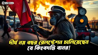 দীর্ঘ নয় বছর রেলস্টেশন চালিয়েছে যে কিংবদন্তি বানর! । Faporbaz