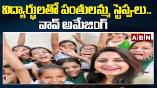 ABN EDITION : విద్యార్థులతో పంతులమ్మ స్టెప్పులు.. వావ్ అమేజింగ్  || ABN Telugu