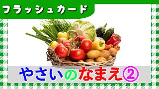 【やさいのなまえ②】(にほんごver.）0歳から始める知育フラッシュカード