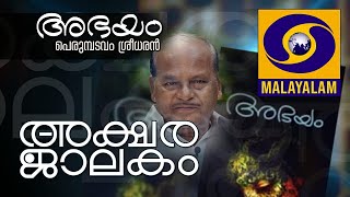 അക്ഷരജാലകം EP-06 |അഭയം | പെരുമ്പടവം ശ്രീധരൻ AKSHARAJALAKAM EP 06|ABHAYAM|PERUMPADAVAM SREEDHARAN