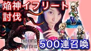 【FFBE】500連召喚\u0026焔神イフリート討伐【みそしる(GGG)】