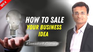 HOW TO SELL YOUR BUSINESS IDEA | अपना बिजनेस आइडिया कैसे सेल करें | BY CA Dhiraj Ostwal