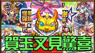 『賀玉再現驚喜』必中6星5選一【 怪物彈珠 Monster Strike /モンスト】