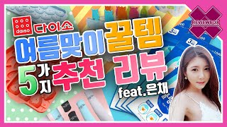 다이소 여름맞이 꿀템 5가지 추천리뷰!!