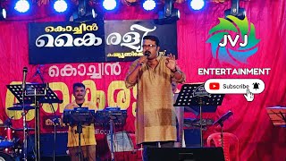 🎵കൊച്ചിൻ കൈരളിയുടെ അനുഗ്രഹീത ഗായകൻ ശ്യാം പാടുന്നു🎵 ധനുമാസ പെണ്ണിന് പൂത്താലം🎵HD AUDIO 🔊🎵 കേട്ടുനോക്കൂ