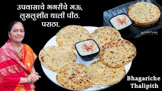 खास उपवासाचे भगरीचे मऊ, लुसलुशीत थाली पीठ / पराठा | Bhagariche Thalipith Paratha