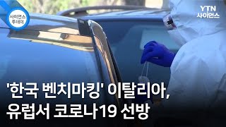 '한국 벤치마킹' 이탈리아, 유럽서 코로나19 선방 / YTN 사이언스