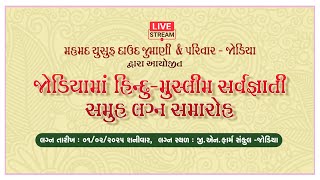 હિન્દૂ - મુસ્લીમ  સર્વજ્ઞાતી સમૂહ લગ્ન સમારોહ - જોડિયા / Hindu - Muslim Samuhlagn - Jodiya