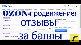 Как настроить сбор отзывов за баллы на маркетплейсе Озон (ozon продвижение, отзывы на товары)