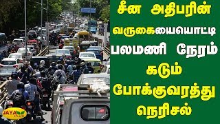 சீன அதிபரின் வருகையையொட்டி பலமணி நேரம் கடும் போக்குவரத்து நெரிசல் | Chennai Traffic | Xi Jinping