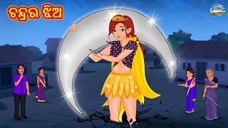 ଚନ୍ଦ୍ରର ଝିଅ | Odia Stories | Odia Moral Stories | Odia Fairy Tales | Bedtime Stories