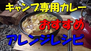 【山ごはん】キャンプ専用カレー第2弾！！