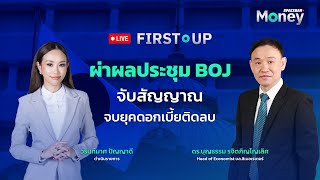 SPACEBAR LIVE 🔴 : ผ่าผลประชุม BOJ จับสัญญาณจบยุคดอกเบี้ยติดลบ