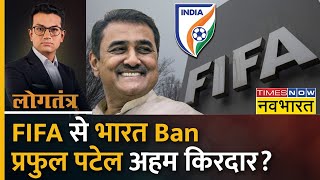 FIFA ने All India Football Federation को क्यों Ban किया? | Praful Patel | LogTantra | Hindi News