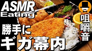 お弁当どんどんのイカメンチと唐揚げ焼肉弁当幕の内弁当[ASMR Eating 咀嚼音 飯テロ 動画]勝手にギガ幕内を食べるオヤジ動画Japanサッポロ一番カップスター