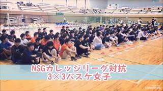 3×3バスケ 女子 #NSGカレッジリーグ 対抗　国際調理製菓専門学校