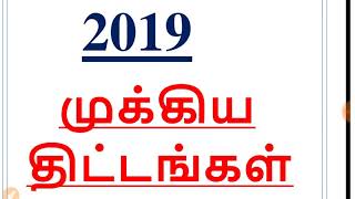 வரும் TNPSC Group-2ல் வெற்றி பெற வேண்டுமா?  2019ல் அறிமுகப்படுத்தப்பட்ட அரசு திட்டங்கள் For Winner !