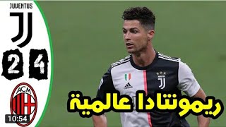 المباراة التاريخية بين اليوفي(2 × 4)ميلان  ريمنتادا للتاريخ