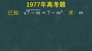 1977年高考，这题两边平方不好解，很多学生掉坑里