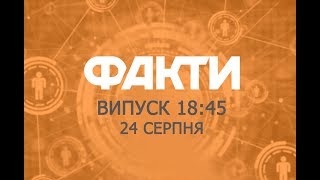 Факты ICTV - Выпуск 18:45 (24.08.2019)