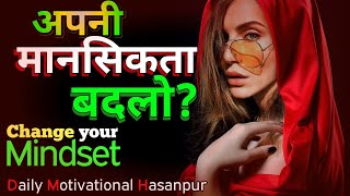 मानसिकता बदलो -Mindset in Hindi | Motivational Speech | Motivation 2022