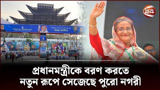 প্রধানমন্ত্রীকে বরণ করতে নতুন রূপে সেজেছে পুরো নগরী | PM Sheikh Hasina | PM Of Bangladesh|Channel 24