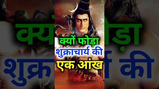 क्यों फोड़ा शुक्राचार्य की एक आंख | वामन अवतार और शुक्राचार्य की #vamanavatar #bali #shukracharya