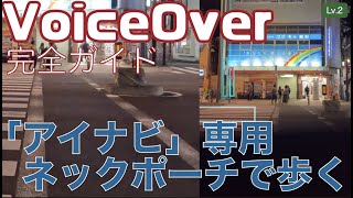 「アイナビ」専用ネックポーチを実際に外で3種類の端末を入れて使ってみた【Lv.2】～VoiceOver完全ガイド(iOS16)～