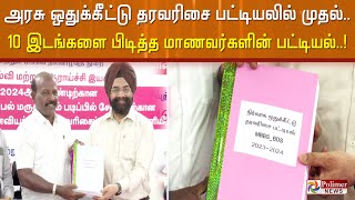 அரசு ஒதுக்கீட்டு தரவரிசை பட்டியலில் முதல் 10 இடங்களை பிடித்த மாணவர்களின் பட்டியல்..!