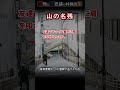 【恐怖 不思議話】山の名残【恐怖体験談集】 怖い話 怪談 心霊 恐怖 都市伝説 不思議な話 ゆっくり