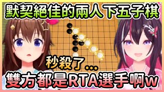 RTA五子棋選手再加一，空媽跟AZKi還很有默契地一起PON w【ときのそら/時乃空×あずき/AZKi】【Hololive中文】