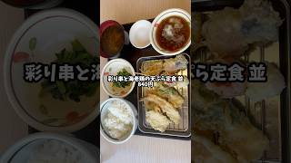 さん天でちょい贅沢な天ぷら定食を注文したら、リーズナブルだった‼️#shorts