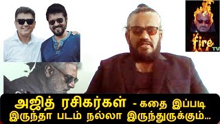 அஜித் ரசிகர்கள் - கதை இப்படி இருந்தா படம் நல்லா இருந்துருக்கும்…