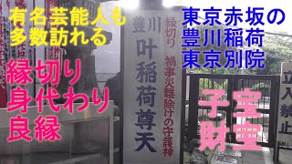 【東京赤坂豊川稲荷東京別院】【縁切り】【身代わり】【良縁】　有名芸能人も多数訪れる　