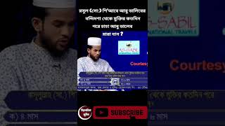 রসুল (সো:) শিআবে আবু তালিবের বন্দিদশা থেকে মুক্তির কতদিনপরে চাচা আবু তালেব মারা যান ? #আলোকিত #কুইজ