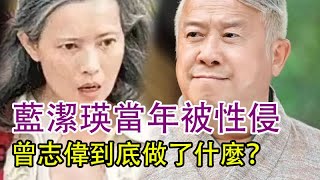 藍潔瑛當年被s過程視頻曝光，謎案破了曾志偉到底做了什麼？揭露曾志偉藍潔瑛的真相曾志偉這麼回應