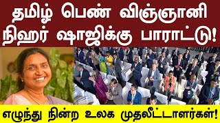 உச்சரிக்கப்பட்ட தமிழ் விஞ்ஞானி நிகர் ஷாஜியின் பெயர்!எழுந்து நின்ற உலக தொழிலதிபர்கள்!