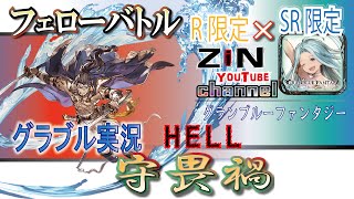 【グラブル実況】守畏禍HELLフェローバトルSR限定とR限定をやってみた！【ZiNチャンネル】