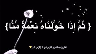 {فَإِذَا مَسَّ الْإِنسَانَ ضُرٌّ دَعَانَا ثُمَّ إِذَا خَوَّلْنَاهُ نِعْمَةً مِّنَّا قَالَ إِنَّمَا