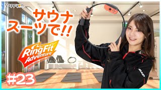 【リングフィットアドベンチャー】#23 サウナスーツでリングフィットアドベンチャー！【さっぴょんのゲーム実況】【switch】