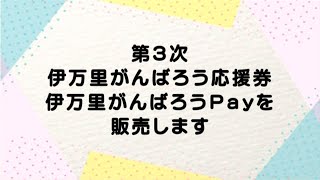 【伊万里市】第3次伊万里がんばろう応援券、伊万里がんばろうPayを販売します