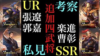 【三國志 覇道】UR、SSR各2名の追加武将、張遼、郭嘉、楽進、曹彰への評価は如何程か？【三国志】