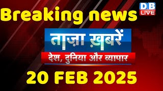 breaking news | india news, latest news hindi, rahul gandhi nyay yatra, 20 FEBRUARY |#dblive