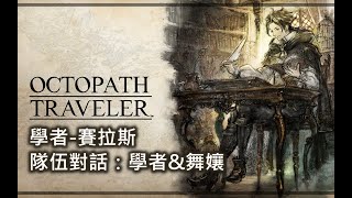 【八方旅人】隊伍對話：第2章｜學者\u0026舞孃