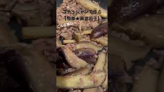 コチュジャンで作る【簡単★麻婆茄子】入れるだけだから楽ちん