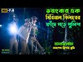 ভ*য়ংকর এক সি*রিয়াল কি*লার ফাঁদে পড়ে পুলিশ | Best Suspense Thriller Movie Explain | Movie Review.