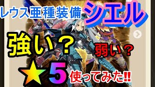 シエル！試練の祠「第10戦」で性能評価！【モンハンライダーズ】【MHR】