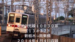 【全区間走行音】東武日光線１００３０系　新栃木→南栗橋