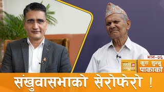 शिक्षामा समर्पित पीताम्बर दाहालको जीवन  !  कुरा_सुन्नु_पाकाको | Tika ram yatri | Khaijadi Bhajan