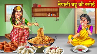 Nepali Bahu Ki Rasoi | नेपाली बहु की रसोई | Hindi Stories | Moral Stories | Bedtime Stories | Story